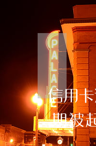 信用卡逾期銀行要起訴怎么辦(銀行信用卡逾期被起訴怎么辦)