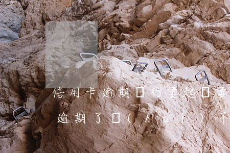 信用卡逾期銀行要起訴要找家人-我信用卡逾期了會(huì)不會(huì)影響家人