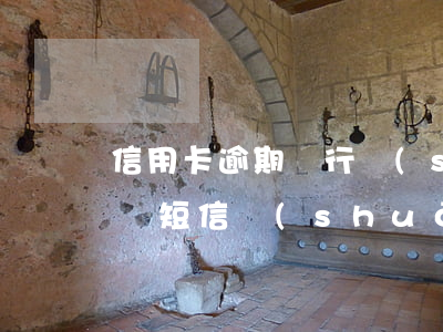 信用卡逾期銀行說(shuō)我詐騙-詐騙短信說(shuō)信用卡欠款逾期