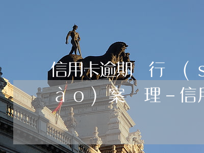 信用卡逾期銀行說(shuō)擬作報(bào)案處理-信用卡逾期銀行說(shuō)擬作報(bào)案處理是真的嗎