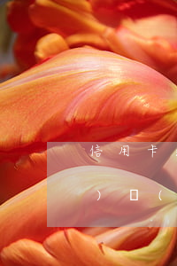 信用卡逾期銀行說(shuō)會(huì)設(shè)置逾期彩鈴-信用卡逾期銀行說(shuō)會(huì)設(shè)置逾期彩鈴是真的嗎