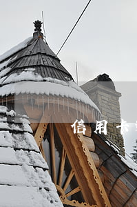 信用卡逾期銀行說不愿協(xié)商處理