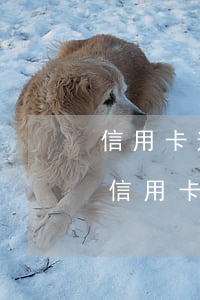 信用卡逾期銀行說不用還了(為什么明明還了信用卡還逾期)