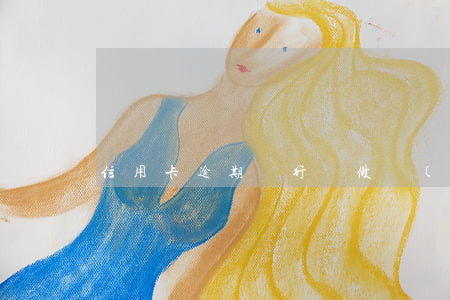信用卡逾期銀行說做結(jié)案處理