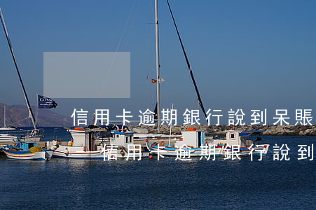 信用卡逾期銀行說到呆賬才協(xié)商-信用卡逾期銀行說到呆賬才協(xié)商還款