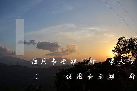 信用卡逾期銀行說家人有知情權(quán)嗎-信用卡逾期銀行說家人有知情權(quán)嗎是真的嗎