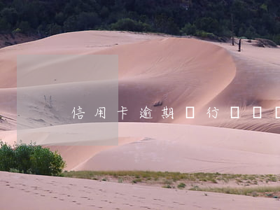 信用卡逾期銀行說專員調(diào)解