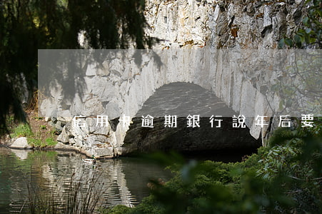 信用卡逾期銀行說年后要起訴