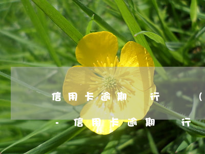 信用卡逾期銀行說發(fā)催告函怎么辦-信用卡逾期銀行說發(fā)催告函怎么辦理