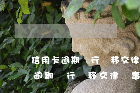 信用卡逾期銀行說移交律師事務所-信用卡逾期銀行說移交律師事務所是真的嗎
