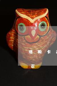 信用卡逾期銀行說處理呆賬(征信逾期呆賬的正確處理)