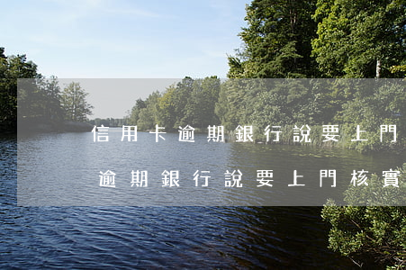 信用卡逾期銀行說要上門核實情況-信用卡逾期銀行說要上門核實情況是真的嗎