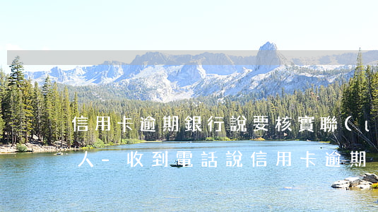 信用卡逾期銀行說要核實聯(lián)系人-收到電話說信用卡逾期