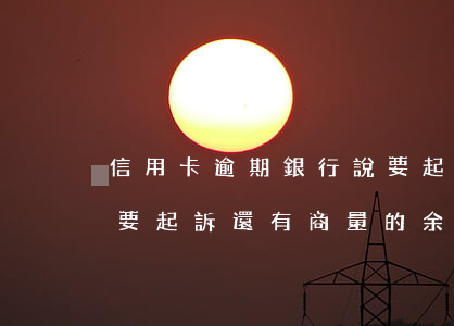 信用卡逾期銀行說要起訴(信用卡逾期銀行說要起訴還有商量的余地嗎)