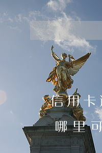 信用卡逾期銀行調(diào)查科到家了(哪里可以查信用卡逾期)