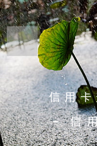 信用卡逾期銀行讓先還一部分剩余分期還款-信用卡逾期銀行讓先還一部分剩余分期還款是真的嗎
