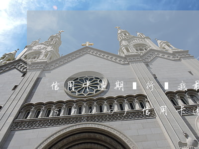 信用卡逾期銀行讓我最低還款(收到短信說(shuō)信用卡逾期,但是我已經(jīng)還了最低還款)