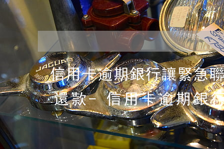 信用卡逾期銀行讓緊急聯(lián)系人還款-信用卡逾期銀行讓緊急聯(lián)系人還款怎么辦