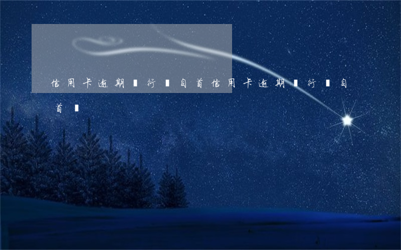 信用卡逾期銀行讓自首(信用卡逾期銀行讓自首嗎)