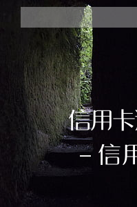 信用卡逾期銀行讓還最低還款再說減免的事-信用卡 最低還款額 逾期