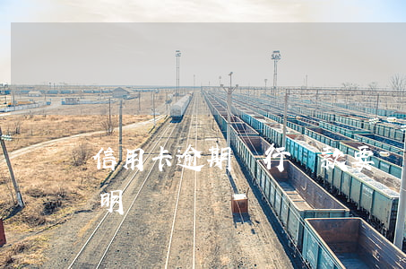 信用卡逾期銀行貸款要證明(征信用卡逾期說明)