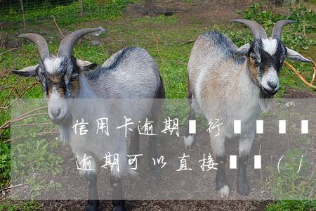 信用卡逾期銀行賬戶凍結(jié)(信用卡逾期可以直接凍結(jié)我個人儲蓄賬戶嗎)