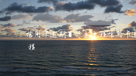 信用卡逾期銀行走流程(信用卡逾期后銀行流程)