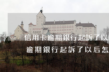 信用卡逾期銀行起訴了以后怎么辦-信用卡逾期銀行起訴了以后怎么辦呢