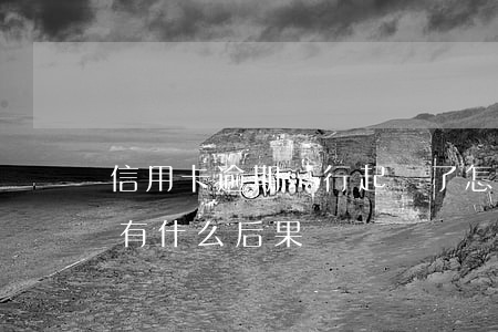 信用卡逾期銀行起訴了怎么辦會(huì)有什么后果