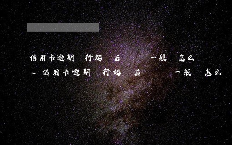 信用卡逾期銀行起訴后沒錢還一般會怎么辦-信用卡逾期銀行起訴后沒錢還一般會怎么辦嗎