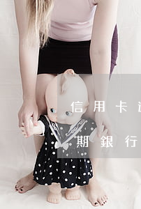 信用卡逾期銀行起訴排訴期是多久（信用卡逾期銀行起訴排訴期是多久）