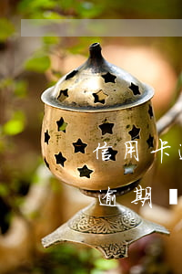 信用卡逾期銀行起訴是去戶籍地嗎-信用卡逾期銀行起訴是去戶籍地嗎怎么辦
