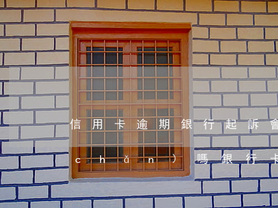 信用卡逾期銀行起訴會(huì)封房產(chǎn)嗎(銀行卡逾期會(huì)被起訴嗎)