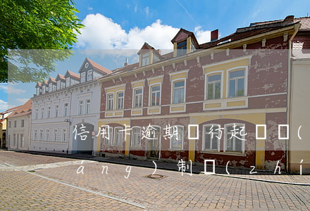 信用卡逾期銀行起訴會(huì)強(qiáng)制執(zhí)行嗎-信用卡逾期銀行起訴會(huì)強(qiáng)制執(zhí)行嗎知乎