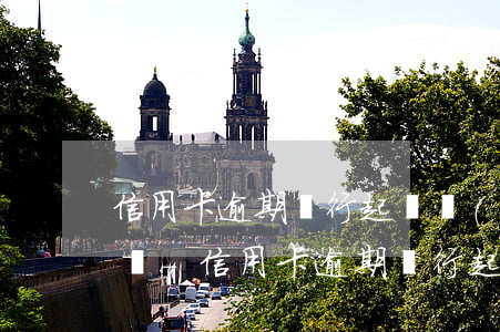 信用卡逾期銀行起訴會(huì)起訴妻子嗎-信用卡逾期銀行起訴會(huì)起訴妻子嗎知乎