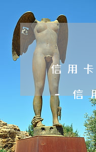 信用卡逾期銀行起訴會不會發(fā)郵件-信用卡逾期銀行起訴會不會發(fā)郵件通知