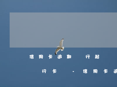 信用卡逾期銀行起訴會凍結(jié)所有銀行卡嗎-信用卡逾期銀行起訴會凍結(jié)所有銀行卡嗎
