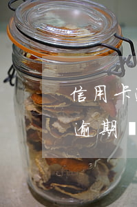 信用卡逾期銀行起訴會影響孩子嗎-信用卡逾期銀行起訴會影響孩子嗎知乎