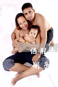 信用卡逾期銀行起訴會疊加(貸款跟信用卡逾期多久,銀行會起訴)