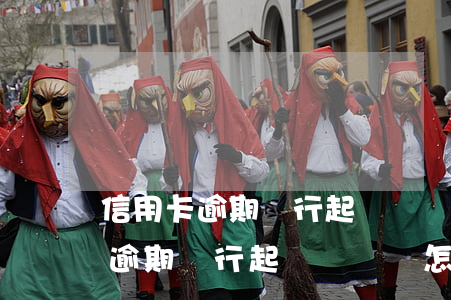 信用卡逾期銀行起訴沒錢還怎么辦-信用卡逾期銀行起訴沒錢還怎么辦啊