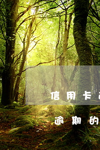 信用卡逾期銀行通常怎么處理 有處理信用卡逾期的嗎