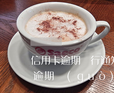 信用卡逾期銀行通知過(guò)去簽文件 逾期過(guò)信用卡批了