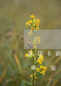 信用卡逾期銀行遞交報案(信用卡逾期收到刑事報案通知)