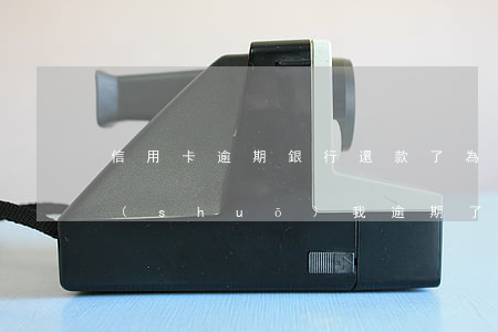 信用卡逾期銀行還款了(為什么還了信用卡,說(shuō)我逾期了)