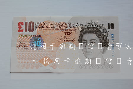 信用卡逾期銀行錄音可以做證據(jù)嗎-信用卡逾期銀行錄音可以做證據(jù)嗎有效嗎