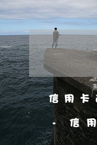 信用卡逾期銀行錄音能作為證據(jù)嗎-信用卡逾期銀行錄音能作為證據(jù)嗎知乎