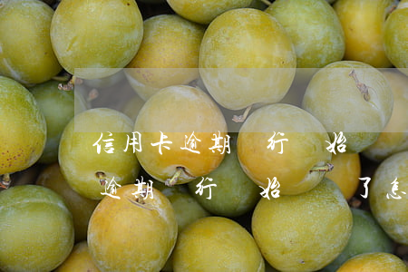 信用卡逾期銀行開始訴訟了怎么辦-信用卡逾期銀行開始訴訟了怎么辦呢