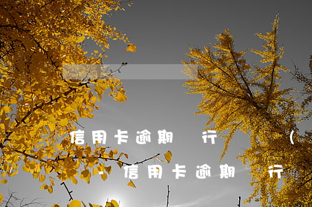 信用卡逾期銀行電話沒(méi)接到怎么辦-信用卡逾期銀行電話沒(méi)接到怎么辦呢