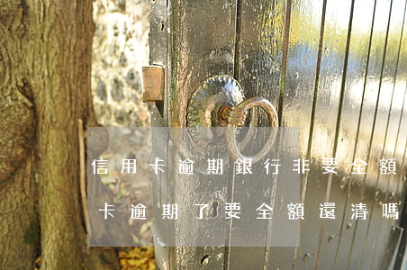 信用卡逾期銀行非要全額還 招商銀行的信用卡逾期了,要全額還清嗎