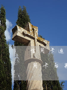 信用卡逾期銷卡之后24個月(逾期后注銷信用卡后果嚴重)